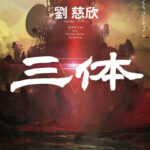 CULTURE TIPS 02【全世界を席巻する中国SF『三体』】