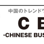 中国のトレンドワードCBW「啤酒」
