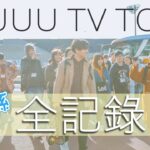 【RyuuuTV出張版】笑いあり、涙ありの「茨城RYUUUTV TOUR」