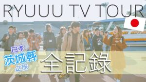 【RyuuuTV出張版】笑いあり、涙ありの「茨城RYUUUTV TOUR」