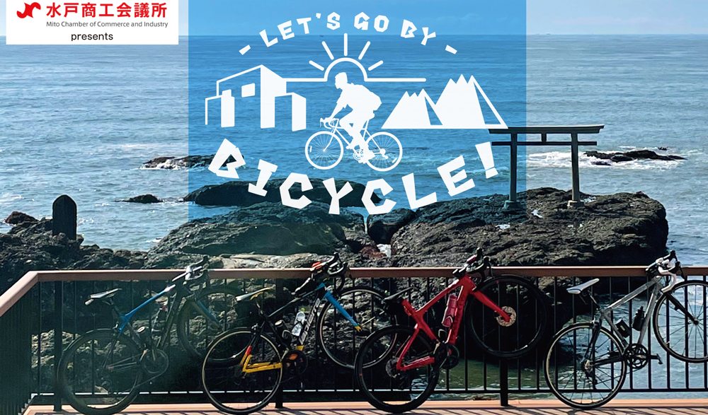 LET'S GO BY BICYCLE！【vol.01 水戸からの延びるサイクリングロード】