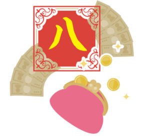 CULTURE TIPS 05【中華圏のラッキーナンバー「8」】