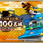 『ドラゴンクエストウォーク ~この城わが旅!』水戸城