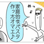 【『潔癖夫のフシギな日常』出張版】家庭的なパスタ作ったYo★