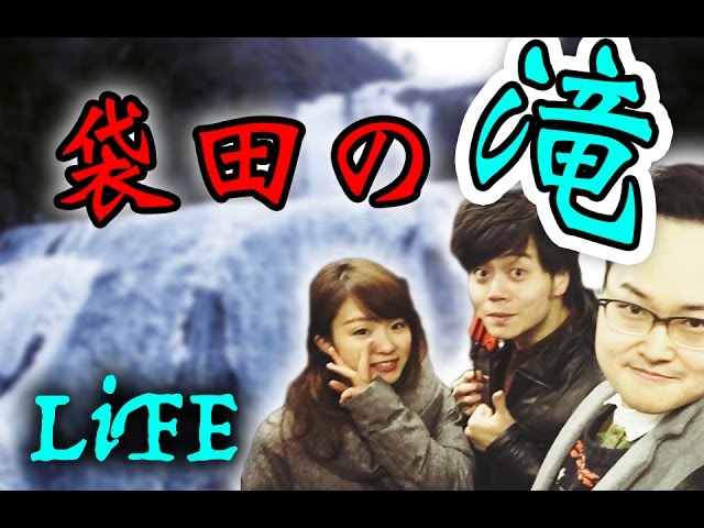 【RyuuuTV出張版】美しき冬景色！袋田の滝の「氷瀑」