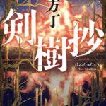 『剣樹抄』 力強さと聡明さを放つ若き徳川光圀