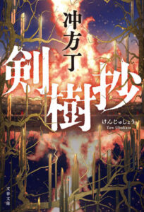 『剣樹抄』 力強さと聡明さを放つ若き徳川光圀