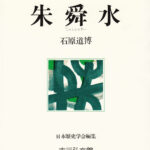 朱舜水研究の第一人者、故石原道博 茨城大学名誉教授