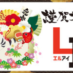 【謹賀新年】LI協賛各社様の年頭所感をご紹介させていただきます