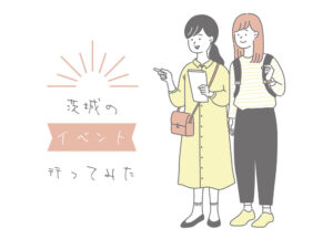 【茨城のイベント行ってみた】「LIFULL茨城@笠間宿」に参加してきた!