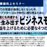 【業績向上セミナー】どんな業種にも共通する 利益を生み出すビジネスモデル