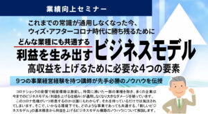 【業績向上セミナー】どんな業種にも共通する 利益を生み出すビジネスモデル