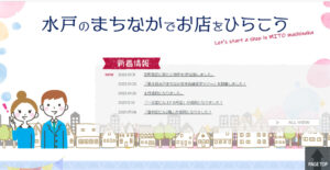 【水戸のまちなかでお店をひらこう!】水戸まちなか空き店舗ナビ