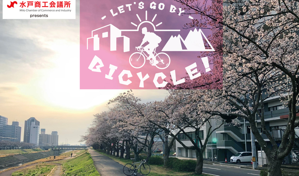 LET'S GO BY BICYCLE！【vol.04 春はすぐそこ！県央お花見サイクリング３選】