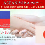 【ASEANビジネスセミナー】~ひたちなか・ダバオ経済友好協定後の新しいビジネス関係を目指して~