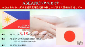 【ASEANビジネスセミナー】～ひたちなか・ダバオ経済友好協定後の新しいビジネス関係を目指して～