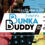 BUNKA BUDDYのコーナーへようこそ #04