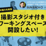 【クラウドファンディング】水戸に撮影スタジオ付きコワーキングスペースを開設したい!