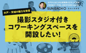 【クラウドファンディング】水戸に撮影スタジオ付きコワーキングスペースを開設したい!