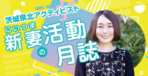 茨城県北アクティビスト 新妻の活動月誌 #5