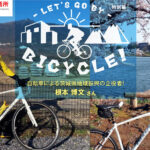 LET'S GO BY BICYCLE！【vol.07 自転車の５つのメリット】