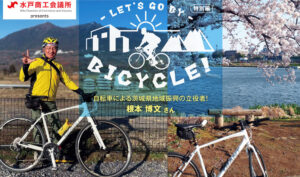 LET'S GO BY BICYCLE！【vol.06 [特別寄稿] 生活に馴染む自転車乗り】
