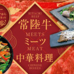【特集】モニターイベントから始まった新たな一歩!常陸牛ミーツ中華料理