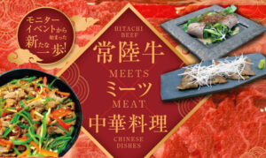 【特集】モニターイベントから始まった新たな一歩！常陸牛ミーツ中華料理