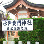 【徳川光圀】水戸でひっそり誕生した麒麟児