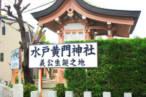 【徳川光圀】水戸でひっそり誕生した麒麟児
