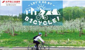 LET'S GO BY BICYCLE！【vol.08 私と自転車】