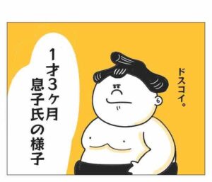 【『潔癖夫のフシギな日常』出張版】ドスコイ1歳児!!