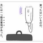 【『潔癖夫のフシギな日常』出張版】さぁ、どうする!?
