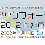 【今こそ自転車通勤!】ジテツウフォーラム2022 in 水戸