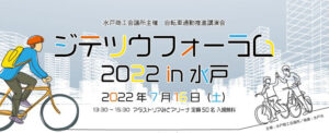 【今こそ自転車通勤！】ジテツウフォーラム2022 in 水戸