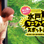 【特集】水戸マニアックスポット!- 松本町 隠れ家的展望台 編 -