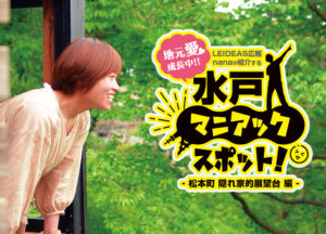 【特集】水戸マニアックスポット！- 松本町 隠れ家的展望台 編 -