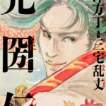 【徳川光圀】傾奇者を変えた史書との出会い