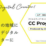 【CC Program】地域に頼られるデジタルクリエイターに