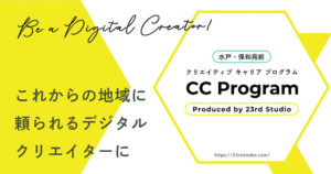 【CC Program】地域に頼られるデジタルクリエイターに