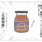 【『潔癖夫のフシギな日常』出張版】中華料理にオススメの万能調味料!!