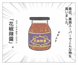 【『潔癖夫のフシギな日常』出張版】中華料理にオススメの万能調味料!!