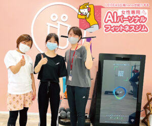【特集】女性専用AIパーソナルフィットネスジム