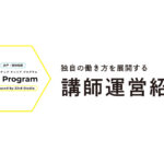 【CC Program】独自の働き方を展開する講師運営紹介