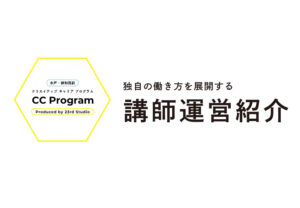 【CC Program】独自の働き方を展開する講師運営紹介