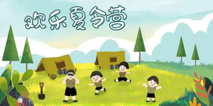 CULTURE TIPS 13【中国では子供向けサマーキャンプがビジネス的にも大盛況】