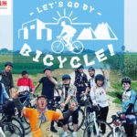 LET'S GO BY BICYCLE!【vol.09 サイクリングでその土地を知る】