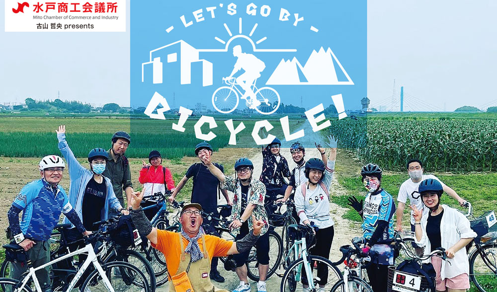 LET'S GO BY BICYCLE！【vol.09 サイクリングでその土地を知る】