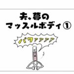 【『潔癖夫のフシギな日常』出張版】筋肉は裏切らない、のか？