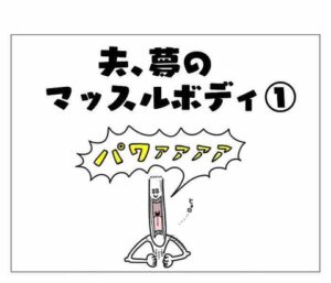 【『潔癖夫のフシギな日常』出張版】筋肉は裏切らない、のか?